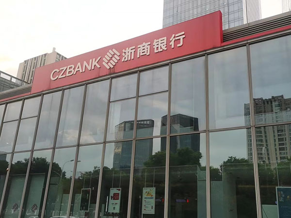 浙商银行玻璃贴膜