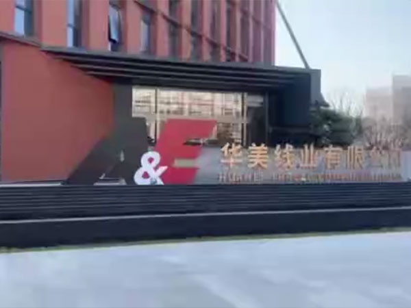 华美线业新办公楼贴装饰膜